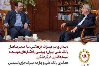  همکاری بانک ملی و وزارت میراث برای تسهیل سرمایه‌گذاری در پروژه‌های گردشگری