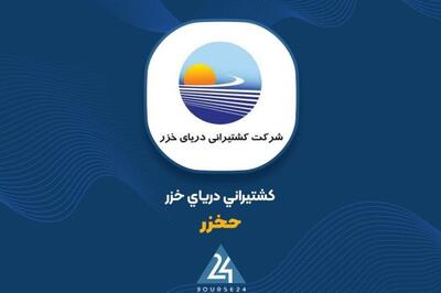  صدور مجوز افزایش سرمایه «حخزر»