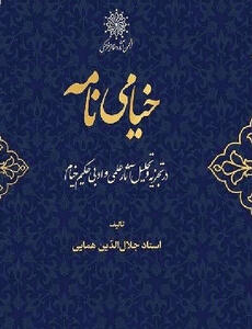  ویراست جدید «خیامی نامه» در کتاب‌فروشی‌ها
