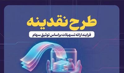  استقبال ۶۱ هزار سهام‌دار از طرح «نقدینه»