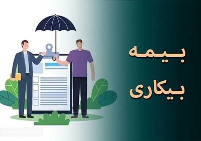  خبر مهم آقای وزیر درمورد بیمه بیکاری/ متقاضیان به کجا مراجعه کنند؟