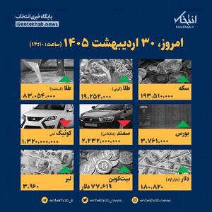  اینفوگرافیک / امروز ۳۰ اردیبهشت قیمت‌ها چقدر است؟