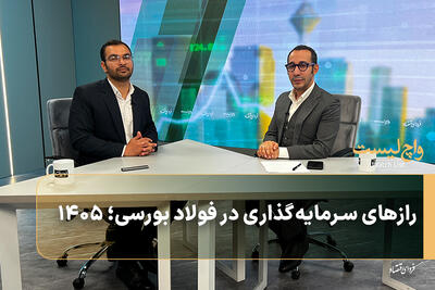  رازهای سرمایه‌گذاری در فولاد بورسی؛ ۱۴۰۵