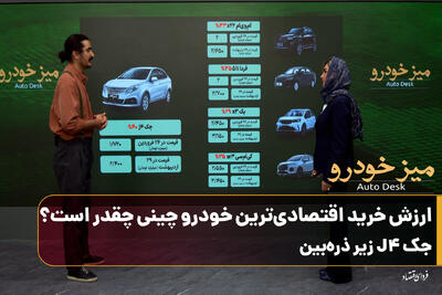  ارزش خرید اقتصادی‌ترین خودرو چینی چقدر است؟/جک J۴ زیر ذره‌بین