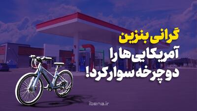  گرانی بنزین، آمریکایی‌ها را دوچرخه سوار کرد!