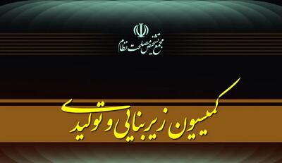  کمیسیون زیربنایی مجمع تشخیص، تدوین پیشنهاد «سیاست‌های کلی پساجنگ» را کلید زد