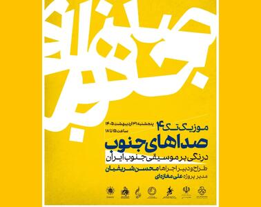  طنین موسیقی جنوب ایران در موزه هنرهای معاصر /«موزیک تک ۴»