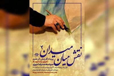  دومین «نقش میان میدان» با اجرای محمدرضا میری/ برافراشتن پرچم «حاکمیت الله» بر بوم