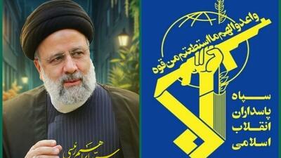 سپاه: راه شهید رئیسی، چراغ خدمت در میدان نبرد پیچیده امروز است