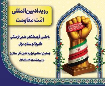 برگزاری «رویداد امت مقاومت» با حضور نخبگان اقلیم کردستان عراق در ایران