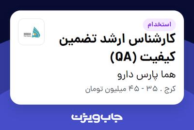  استخدام کارشناس ارشد تضمین کیفیت (QA) در هما پارس دارو