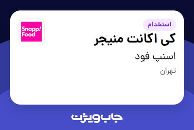  استخدام کی اکانت منیجر در اسنپ فود