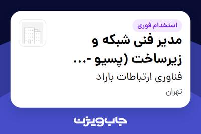  استخدام مدیر فنی شبکه و زیرساخت (پسیو - دوربین مداربسته) - آقا در فناوری ارتباطات باراد