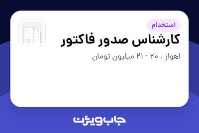  استخدام کارشناس صدور فاکتور - خانم در سازمانی فعال در حوزه خرده فروشی / مرکز خرید / فروشگاه