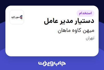 استخدام دستیار مدیر عامل - خانم در میهن کاوه ماهان