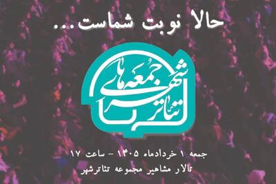  تماشاگران محترم «حالا نوبت شماست...»؛ گرامیداشت یکی از وفادارترین تماشاگران تئاتر