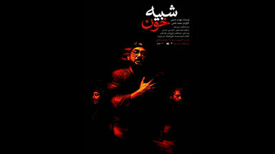  «شبیه خون»  دوباره در تهران/  این نمایش متناسب با شرایط روز جامعه است