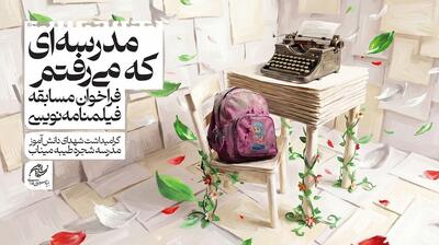  مسابقه «مدرسه‌ای که می‌رفتم» تمدید شد؛ ارسال بیش از ۲۰۰ طرح