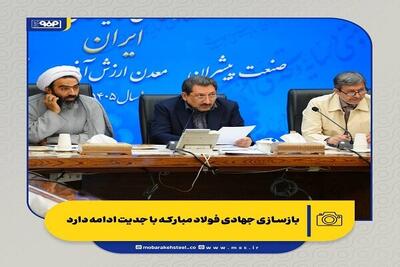  وزیر صمت: بازسازی جهادی فولاد مبارکه با جدیت ادامه دارد