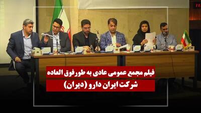  فیلم مجمع دیران (ایران دارو) مورخ ۱۴۰۵/۰۲/۳۰