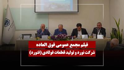  فیلم مجمع فنورد (نورد و تولید قطعات فولادی) مورخ ۱۴۰۵/۰۲/۳۰
