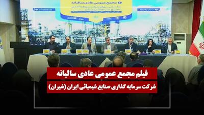  فیلم مجمع شیران (سرمایه گذاری صنایع شیمیائی ایران) مورخ ۱۴۰۵/۰۲/۳۰