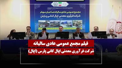  فیلم مجمع اپال (فرآوری معدنی اپال کانی پارس) مورخ ۱۴۰۵/۰۲/۳۰