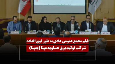  فیلم مجمع بمپنا (تولید برق عسلویه مپنا) مورخ ۱۴۰۵/۰۲/۳۰