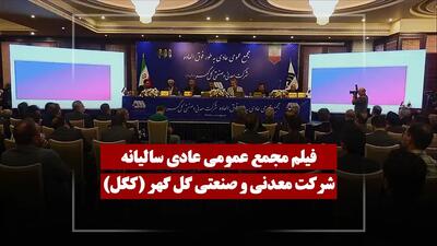  فیلم مجمع کگل (معدنی و صنعتی گل گهر) مورخ ۱۴۰۵/۰۲/۳۰