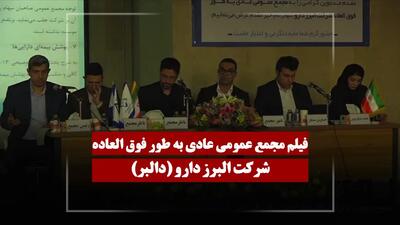  فیلم مجمع دالبر (البرز دارو) مورخ ۱۴۰۵/۰۲/۳۰