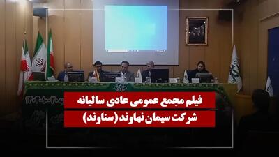  فیلم مجمع سناوند (سیمان نهاوند) مورخ ۱۴۰۵/۰۲/۳۰