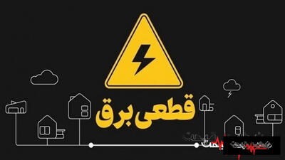  قطع برق امروز ۳۰ اردیبهشت ۱۴۰۵؛ خاموشی ۲ تا ۳ ساعته در تهران و کل کشور شدت گرفت، چرا شد؟ + پیش‌بینی فردا و برنامه خاموشی تابستان ۱۴۰۵