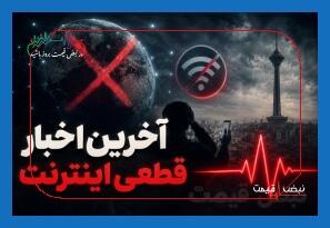  اینترنت کی وصل می‌شود؟ + جدیدترین خبر ۳۰ اردیبهشت ۱۴۰۵: ستاد ویژه به ریاست عارف فعال شد / رفع انسداد حداکثر تا میانه خرداد / خسارت روزانه ۸۰ میلیون دلاری که هیچ‌کس نمی‌بیند