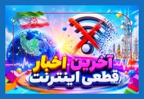  اینترنت کی وصل می شود؟ – فرصت طلایی رفع محدودیت‌ها تا نیمه خرداد؛ آیا چهارشنبه ۳۰ اردیبهشت ۱۴۰۵ روز اتصال مجدد است؟