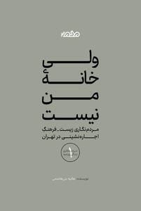  روایتی از کابوسی به نام اجاره‌نشینی