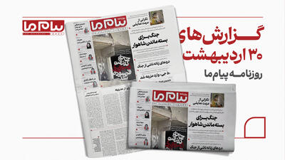  ماجرای معدن بوکسیت شاهوار و بحران بی‌جاشدگی زنان سرپرست خانوار در جنگ در شماره ۳۴۰۸ «پیام ما»