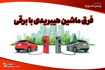  فرق ماشین هیبریدی با برقی + تاریخچه و تفاوت ها