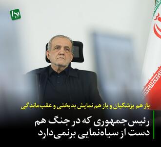  باز هم پزشکیان و باز هم نمایش بدبختی و عقب‌ماندگی/ رئیس‌جمهوری که در جنگ هم دست از سیاه‌نمایی برنمی‌دارد
