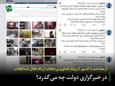  در خبرگزاری دولت چه می‌گذرد؟/ از مصاحبه با کدیور تا رپرتاژ تصاویر بی‌حجاب از یک فعال ضدانقلاب