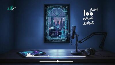  مهمترین اخبار تکنولوژی در پادکست اخبار ۱۰۰ ثانیه ای ؛ امروز چهارشنبه 30 اردیبهشت ۱۴۰۵