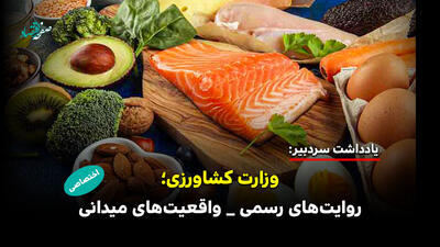  وزارت کشاورزی؛ روایت‌های رسمی، واقعیت‌های میدانی