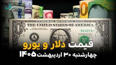 قیمت دلار آمریکا امروز چهارشنبه ۳۰ اردیبهشت ۱۴۰۵ و قیمت انواع ارز آزاد