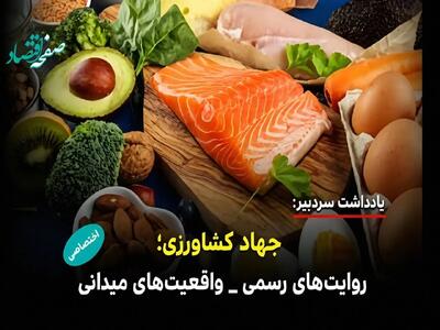 آیا واقعیت های بازار با روایت های رسمی جهاد کشاورزی هم خوانی دارد؟