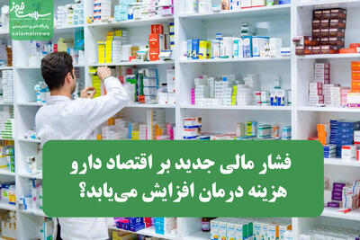  فشار مالی جدید بر اقتصاد دارو؛ هزینه درمان افزایش می‌یابد؟