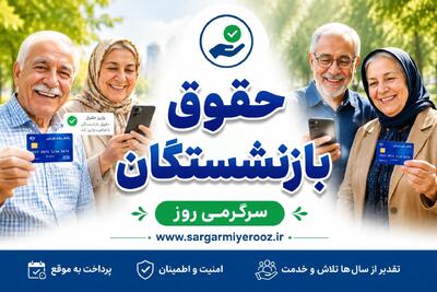  تصمیم جدید تامین اجتماعی برای اصلاح فرمول محاسبه مستمری بازنشستگی