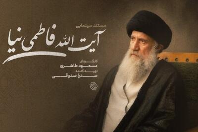  مستند سینمایی «آیت‌الله فاطمی‌نیا» ساخته می‌شود + جزئیات