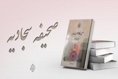  ۱۶ آموزه عملی امام سجاد (ع) برای مقابله با ستمگران