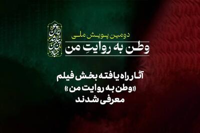  آثار راه‌یافته بخش فیلم دومین پویش ملی«وطن به روایت من» معرفی شدند + اسامی
