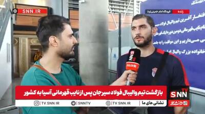  شرایط میزبانی در فینال به حریف کمک کرد/هواداران نقش زیادی در پیروزی حریف داشتند+فیلم