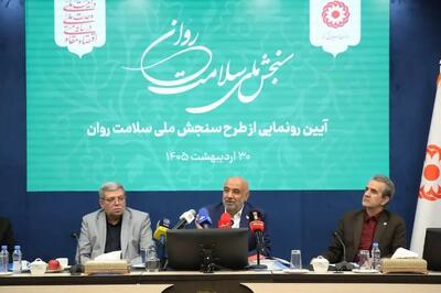 با حضور وزیر رفاه طرح ملی سنجش سلامت روان رونمایی شد